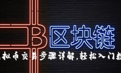 新手必看：虚拟币交易步骤详解，轻松入门数字货币世界