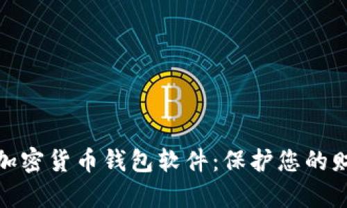 揭秘最安全的加密货币钱包软件:保护您的财富的最佳选择