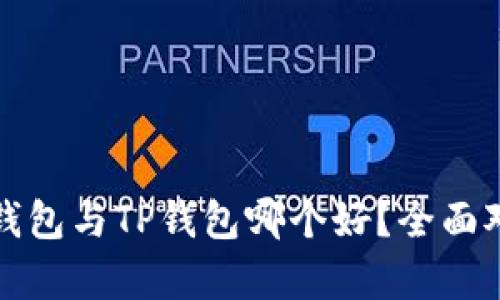小狐狸钱包与TP钱包哪个好?全面对比分析