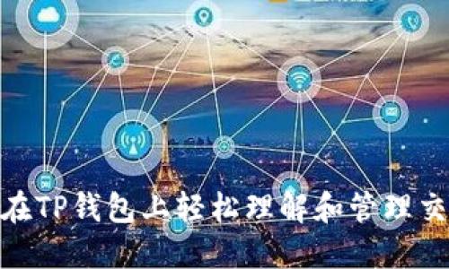 如何在TP钱包上轻松理解和管理交易链
