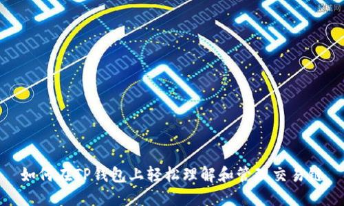 如何在TP钱包上轻松理解和管理交易链