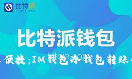 安全又便捷：IM钱包冷钱包转账全攻略