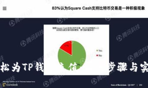 如何轻松为TP钱包充值:简单步骤与实用技巧