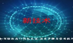 如何轻松为TP钱包充值：简