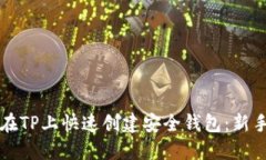 如何在TP上快速创建安全钱