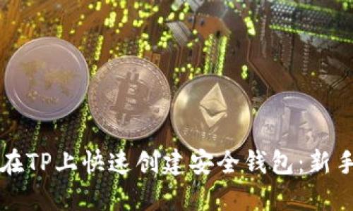 如何在TP上快速创建安全钱包：新手指南
