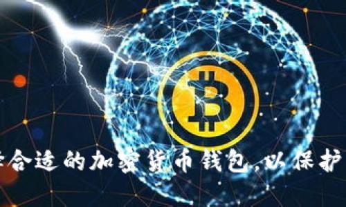 如何选择合适的加密货币钱包,以保护您的资产