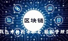 如何查看TP钱包中的持币排