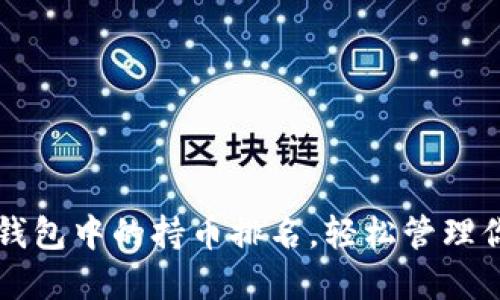 如何查看TP钱包中的持币排名,轻松管理你的加密资产