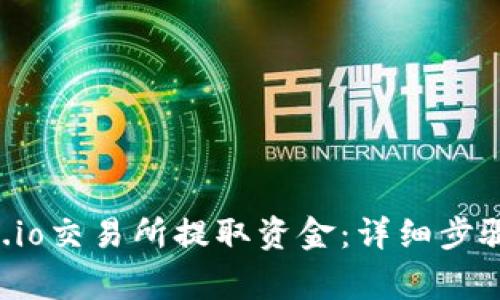 如何在Gate.io交易所提取资金:详细步骤及注意事项