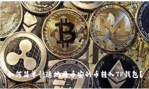 如何简单快速地将币安的币转入TP钱包?