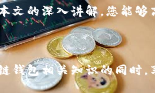 zhuti区块链钱包说明书：必备指南，安全存储和管理数字资产/zhuti

区块链钱包,数字资产,安全存储,加密货币/guanjianci

引言：了解区块链钱包的重要性
随着区块链技术的迅猛发展，越来越多的人开始接触并投资加密货币。区块链钱包作为存储和管理数字资产的工具，越来越受到关注。然而，由于其相对较新的概念和技术，许多人对如何使用和选择区块链钱包还感到困惑。本文将为您详细解读区块链钱包的各种类型、工作原理、安全性，以及如何选择最适合您的钱包。

什么是区块链钱包？
区块链钱包是用于存储和管理加密货币的数字工具。与传统钱包存放现金不同，区块链钱包并不实际存储货币本身，而是存储与您的数字资产相关的公钥和私钥。公钥相当于您的账户号码，而私钥则是您访问和管理资产的密码。因此，保证私钥的安全是使用区块链钱包的重中之重。

区块链钱包的类型
h41. 热钱包/h4
热钱包是指始终连接到互联网的钱包，方便用户随时进行交易。它们适用于频繁交易的用户，使用体验相对简单。不过，由于时刻在线，热钱包的安全性较低，容易受到黑客攻击。

h42. 冷钱包/h4
冷钱包则是脱离互联网的存储方式，通常以硬件设备的形式存在。这种钱包适合长时间储存资产，安全性极高，防止了大多数网络攻击。但由于不便捷，冷钱包不适合频繁交易。

h43. 移动钱包/h4
移动钱包是专为手机用户设计的便利钱包，可以快速发送和接收加密货币。虽然便捷，但也需要注意安全性，确保您的手机系统和应用保持更新。

h44. 桌面钱包/h4
桌面钱包是下载到PC上的软件，可以较好地保护用户的私钥。不过，用户需要定期备份和保证电脑安全，以防止丢失或被恶意软件攻击。

如何选择合适的区块链钱包？
选择合适的区块链钱包需要考虑多个方面，包括使用目的、安全性和便捷性。首先，明确您的使用需求，是否频繁交易或仅用于持有资产。此外，了解钱包提供的安全功能，如双重认证和自动备份等。通过这些步骤，您可以找到最适合自己的钱包。

区块链钱包的安全性
h41. 私钥管理/h4
私钥是区块链钱包中最重要的部分，失去私钥意味着失去所有的数字资产。因此，合理存储和管理私钥至关重要。您可以将私钥写在纸上，存放在安全的地方，或使用加密工具进行存储。

h42. 双重认证/h4
许多钱包支持双重认证（2FA），可以为用户提供额外的安全保护。当您尝试登录或进行交易时，需要输入第二层身份验证信息。这使得黑客即便获取了您的登录信息，也无法轻易进入钱包。

h43. 定期更新/h4
无论是您的钱包软件还是操作系统，都应保持定期更新。更新通常包括安全补丁，能有效防止黑客利用已知漏洞进行攻击。

常见的区块链钱包误区
在使用区块链钱包时，可能会出现一些误解。很多人认为只要下载了某个钱包软件，就一定安全。事实上，钱包的安全性与用户的使用习惯息息相关。此外，一些用户可能会忽视备份的重要性，导致丢失资产。因此，了解这些误区并加强安全意识是至关重要的。

总结：掌握区块链钱包的使用技巧
为了在加密货币的世界中游刃有余，了解并掌握区块链钱包的使用至关重要。从钱包类型的选择到安全性管理，每一步都显得尤为重要。希望通过本文的深入讲解，您能够高效、安全地使用区块链钱包，保护自己的数字资产，迎接未来金融科技的机遇。 

---

在后续的内容中，您可以根据上述大纲继续扩展每一部分，深入探讨每个主题。确保文章保持自然的流畅性和多样的语言风格，让读者在学习区块链钱包相关知识的同时，享受阅读的乐趣。