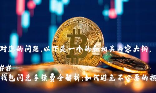 针对您的问题,以下是一个的和相关内容大纲。
###
TP钱包闪兑手续费全解析:如何避免不必要的损失