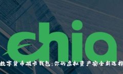 数字货币磁卡钱包：你的