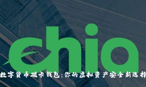 数字货币磁卡钱包：你的虚拟资产安全新选择