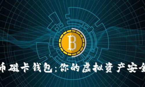 数字货币磁卡钱包：你的虚拟资产安全新选择