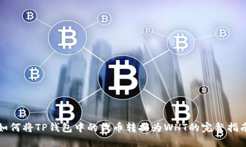 如何将TP钱包中的代币转换为WHT的完整指南