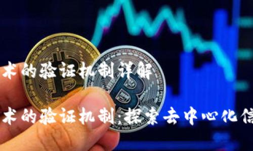 区块链技术的验证机制详解
区块链技术的验证机制:探索去中心化信任的未来