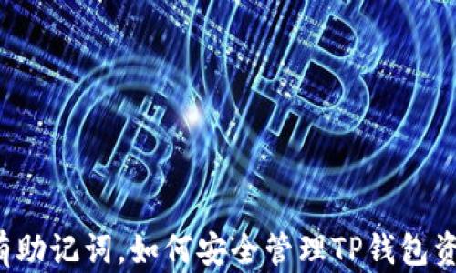 只有助记词,如何安全管理TP钱包资产?