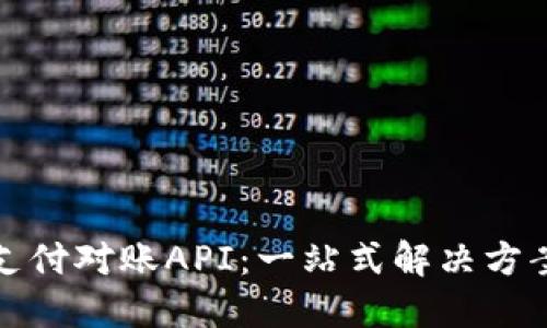 数字货币钱包支付对账API：一站式解决方案助力财务管理