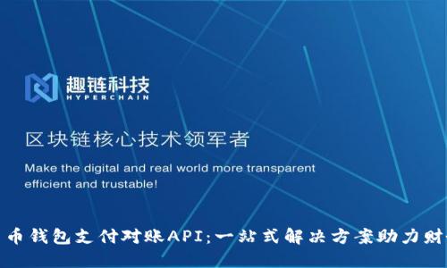 数字货币钱包支付对账API：一站式解决方案助力财务管理
