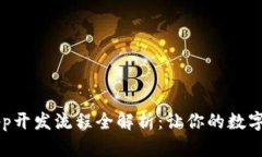 区块链钱包App开发流程全