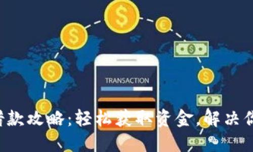 美图e钱包借款攻略:轻松获取资金,解决你的财务困扰