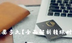 转到TP钱包需要多久？全面