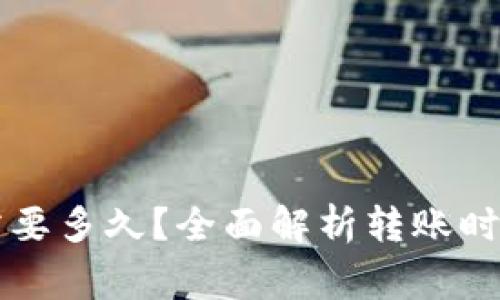 转到TP钱包需要多久?全面解析转账时间与注意事项
