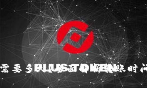 转到TP钱包需要多久?全面解析转账时间与注意事项