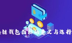 区块链钱包图标的意义与
