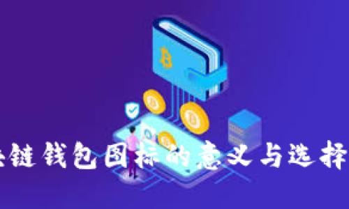 区块链钱包图标的意义与选择指南