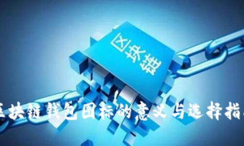 区块链钱包图标的意义与选择指南