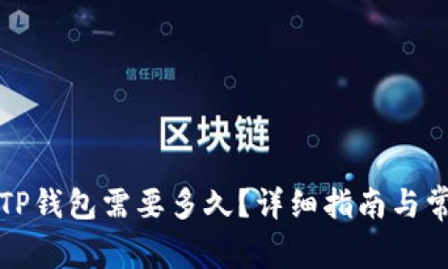 火币提币到TP钱包需要多久?详细指南与常见问题解答