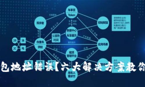 虚拟币钱包地址错误?六大解决方案教你轻松应对
