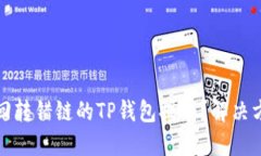 如何找回转错链的TP钱包提