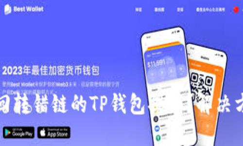 如何找回转错链的TP钱包提币?解决方案详解
