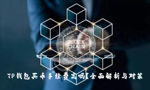 TP钱包买币手续费高吗?全面解析与对策