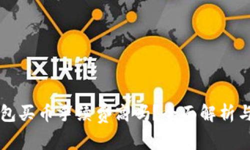 TP钱包买币手续费高吗?全面解析与对策