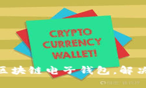 如何安全使用BOC区块链电子钱包,解决用户资产保护痛点