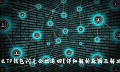 为什么TP钱包闪兑会被退回