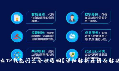 为什么TP钱包闪兑会被退回?详细解析原因及解决方案