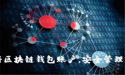 如何轻松注册区块链钱包账户,安全管理你的数字资产
