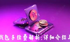 欧意转TP钱包手续费解析：