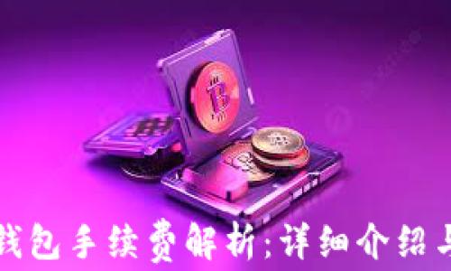 欧意转TP钱包手续费解析:详细介绍与省钱技巧