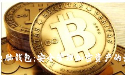 区块链电脑钱包：安全管理加密资产的最佳选择