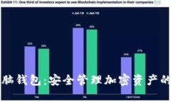 区块链电脑钱包：安全管