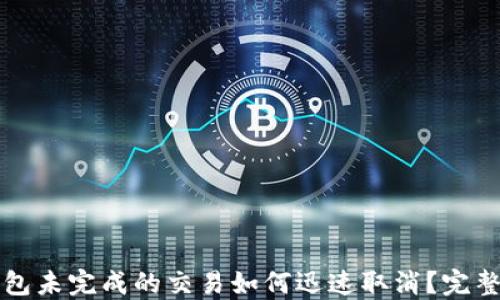 TP钱包未完成的交易如何迅速取消?完整指南