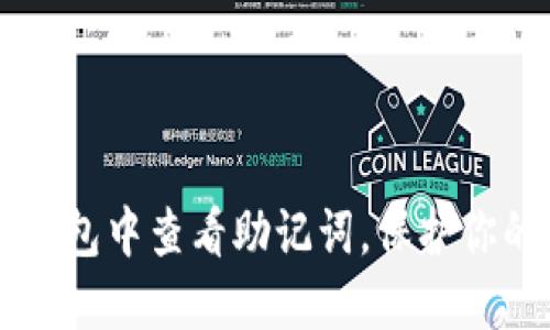 如何在IM钱包中查看助记词,保护你的资产安全