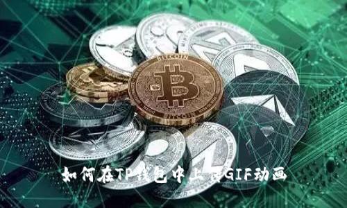 如何在TP钱包中上传GIF动画